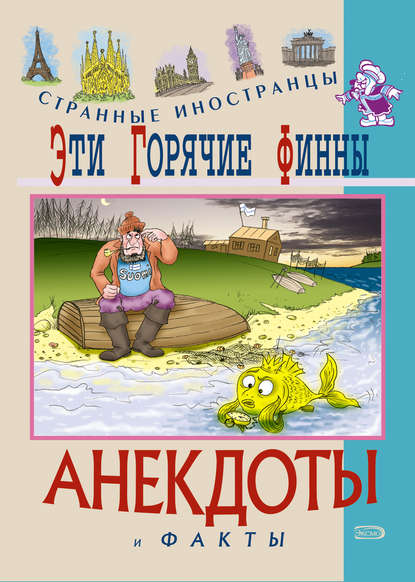 Книга Федор Путешествующий Эти горячие финны. Анекдоты и факты