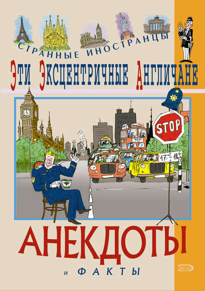 Книга Федор Путешествующий Эти эксцентричные англичане. Анекдоты и факты