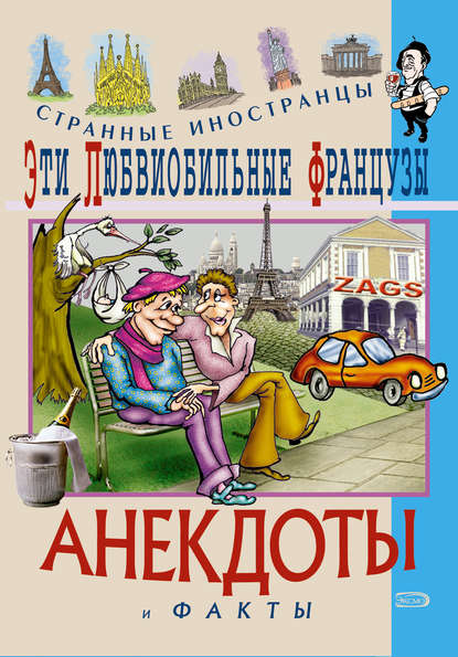 Книга Федор Путешествующий Эти любвеобильные французы. Анекдоты и факты