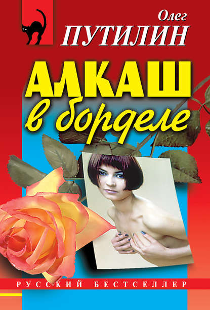 Книга Олег Путилин, Олег Валерьевич Путилин Алкаш в борделе (сборник)