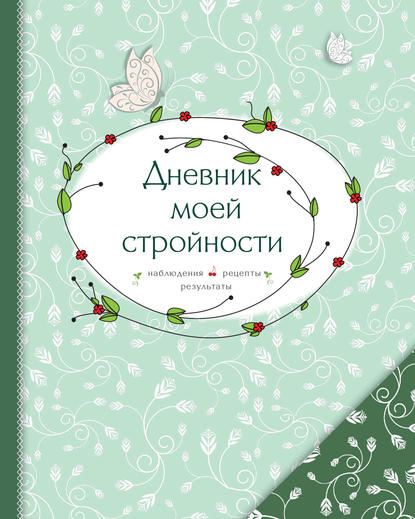 Книга Е. Левашева, Елена Ененко Дневник моей стройности. Наблюдения. Рецепты. Результаты
