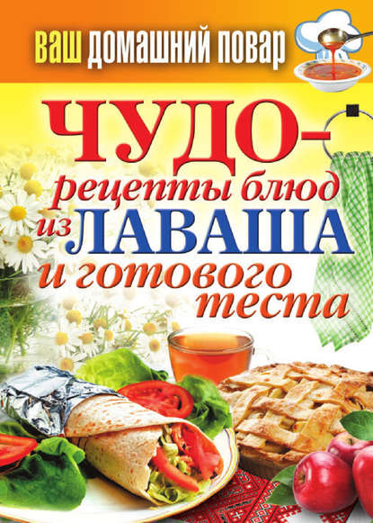 Книга Сергей Павлович Кашин Чудо-рецепты из лаваша и готового теста