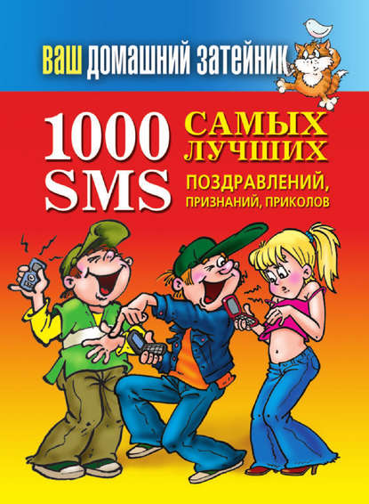 Книга Иван Тихонов 1000 самых лучших SMS-поздравлений, признаний, приколов
