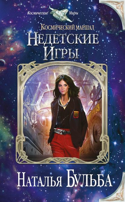 Книга Наталья Бульба, Наталья Владимировна Бульба Космический маршал. Недетские игры