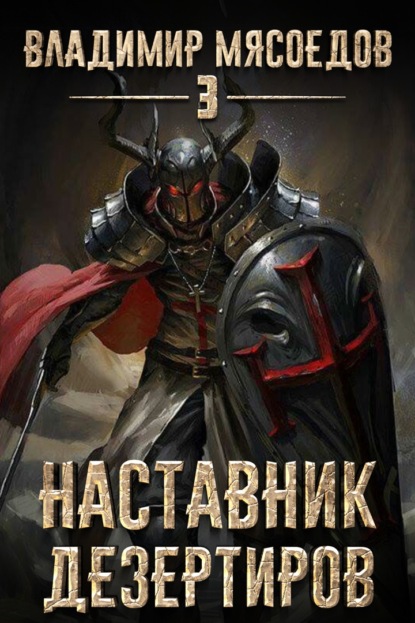 Книга Владимир Мясоедов, Владимир Михайлович Мясоедов Наставник дезертиров