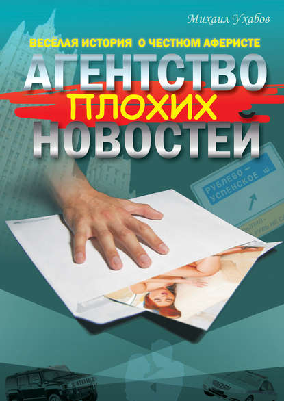 Книга Михаил Ухабов Агентство плохих новостей