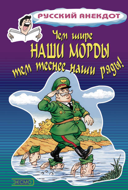Книга Стас Атасов Чем шире наши морды, тем теснее наши ряды