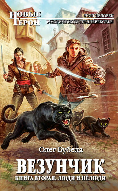 Книга Олег Бубела Люди и нелюди