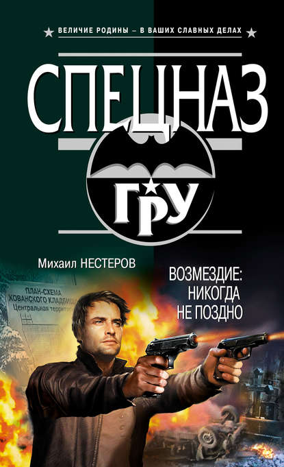 Книга Михаил Нестеров, Михаил Петрович Нестеров Возмездие. Никогда не поздно