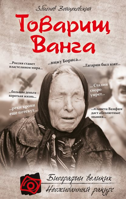 Книга Збигнев Войцеховский Товарищ Ванга