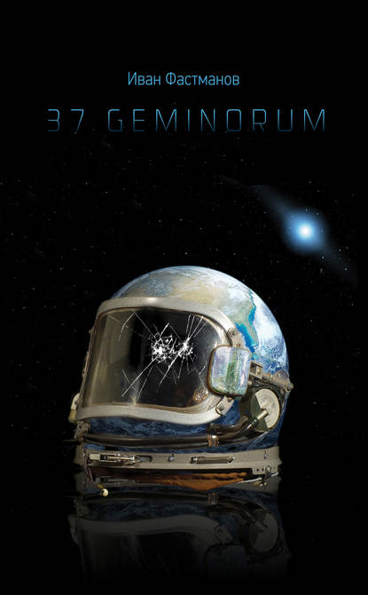 Книга Иван Фастманов 37 Geminorum