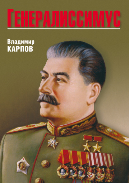 Книга Владимир Карпов, Владимир  Васильевич Карпов Генералиссимус