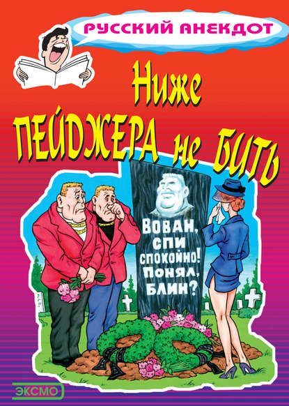Книга Стас Атасов Ниже пейджера не бить