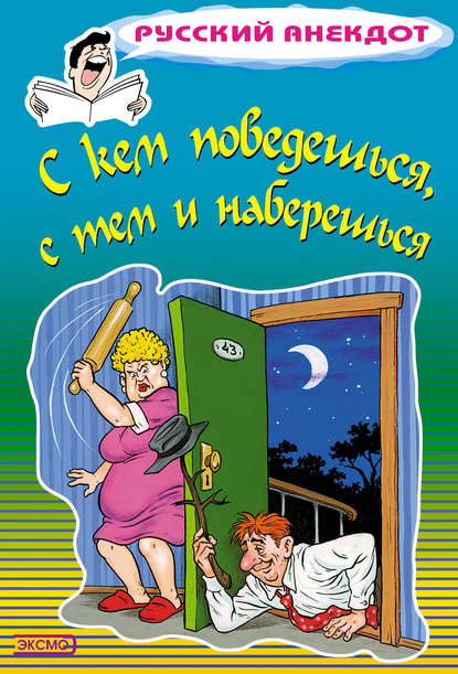 Книга Стас Атасов С кем поведешься, с тем и наберешься