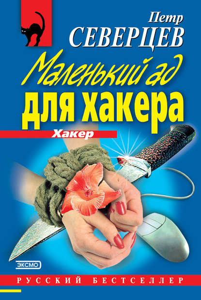 Книга Петр Северцев Маленький ад для хакера (сборник)
