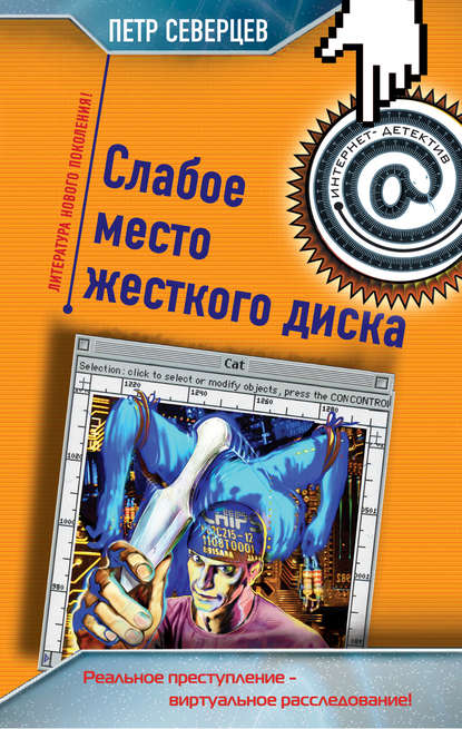 Книга Петр Северцев Слабое место жесткого диска (сборник)