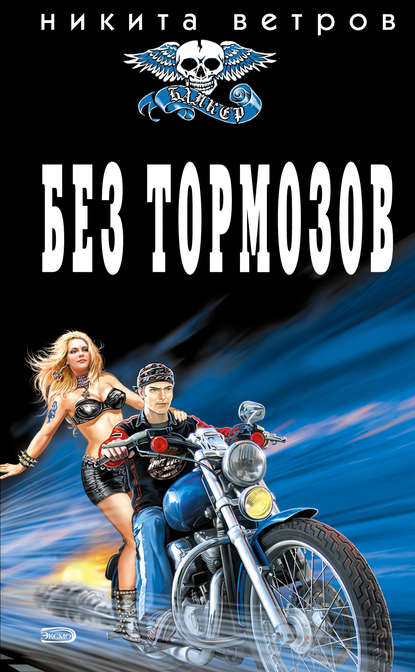Книга Никита Ветров Без тормозов