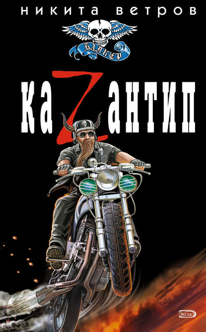 Книга Никита Ветров КаZантип