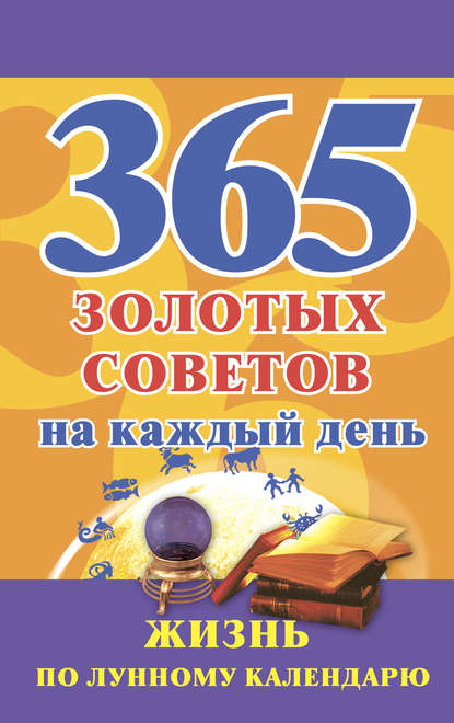 Книга Наталья Александровна Судьина 365 золотых советов на каждый день. Жизнь по лунному календарю