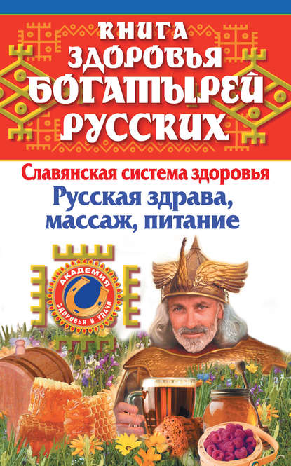 Книга Иван Максимов, Мария Максимова Книга здоровья богатырей русских. Славянская система здоровья. Русская здрава, массаж, питание