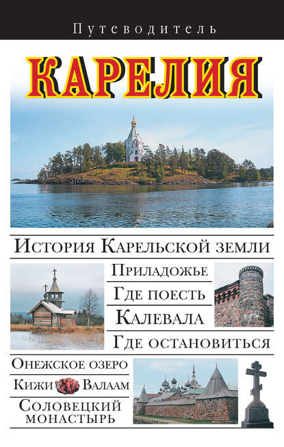 Книга Вадим Николаевич Сингаевский, В. Н. Сингаевский Карелия. Путеводитель