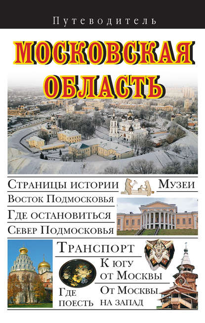 Книга Вадим Николаевич Сингаевский, В. Н. Сингаевский Московская область. Путеводитель