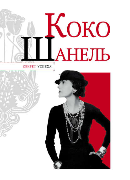 Книга Николай Надеждин, Николай Яковлевич Надеждин Коко Шанель