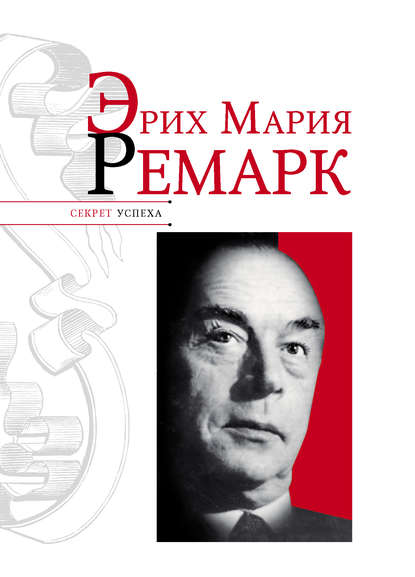 Книга Николай Надеждин, Николай Яковлевич Надеждин Эрих Мария Ремарк
