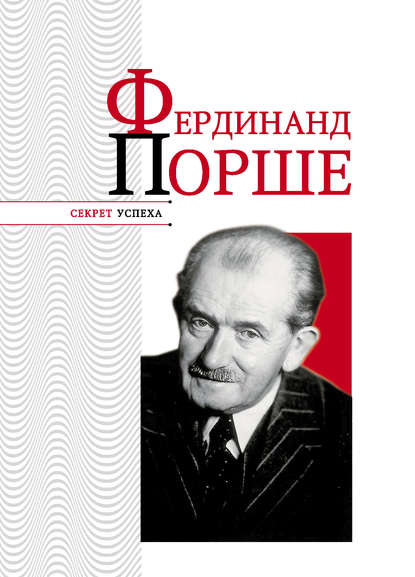 Книга Николай Надеждин, Николай Яковлевич Надеждин Фердинанд Порше