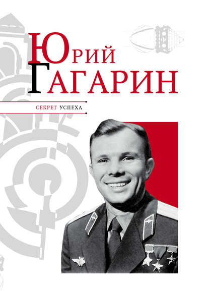 Книга Николай Надеждин, Николай Яковлевич Надеждин Юрий Гагарин
