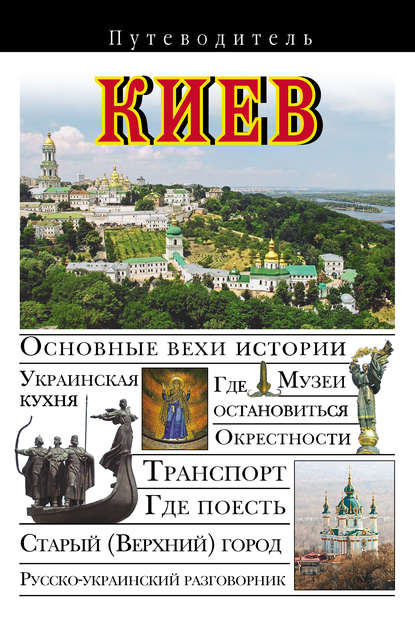 Книга Вадим Николаевич Сингаевский, В. Н. Сингаевский Киев. Путеводитель
