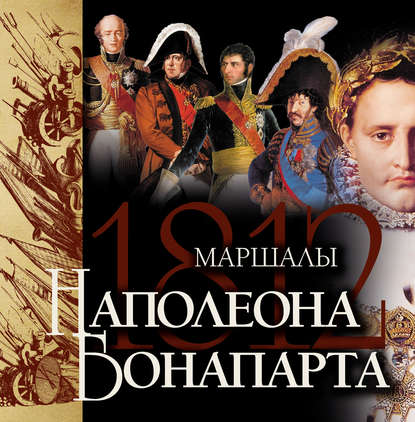 Книга Яков Николаевич Нерсесов, Яков Нерсесов Маршалы Наполеона Бонапарта