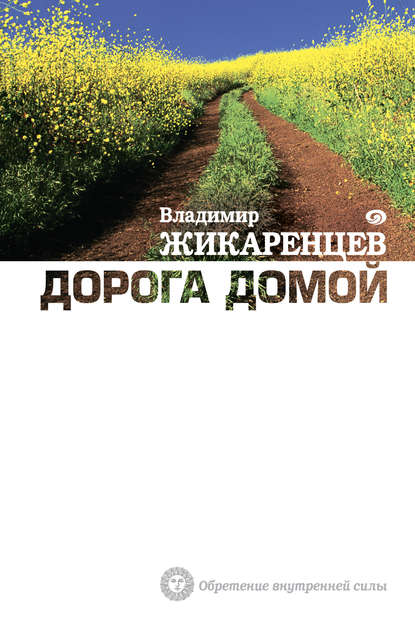 Книга Владимир Васильевич Жикаренцев, Владимир Жикаренцев Дорога Домой