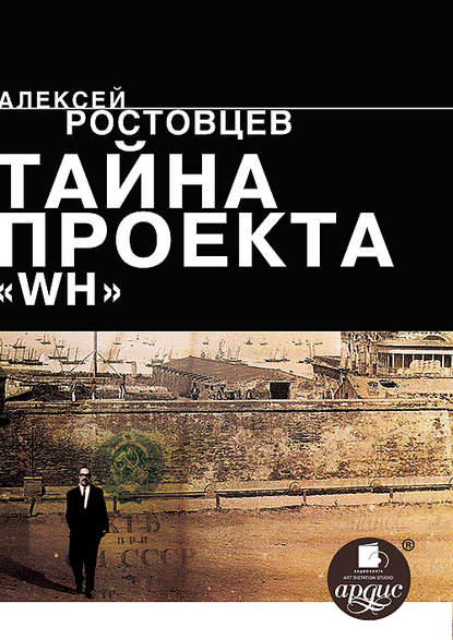 Книга Алексей Ростовцев, Алексей Александрович Ростовцев Тайна проекта WH