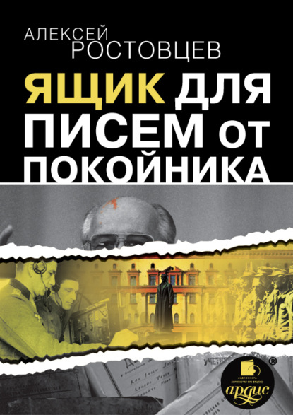 Книга Алексей Ростовцев, Алексей Александрович Ростовцев Ящик для писем от покойника (сборник)