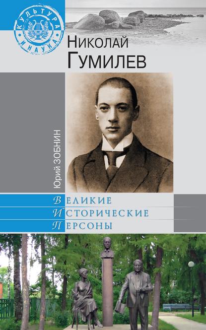 Книга Юрий Владимирович Зобнин, Юрий Зобнин Николай Гумилев