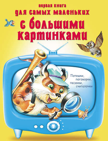 Книга С. И. Романович Первая книга для самых маленьких с большими картинками. Потешки, поговорки, песенки, считалочки