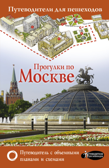 Книга Вадим Николаевич Сингаевский, В. Н. Сингаевский Прогулки по Москве