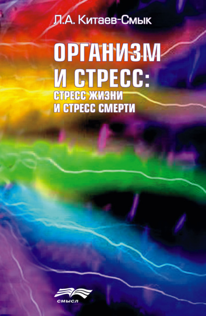 Книга Л. А. Китаев-Смык, Леонид Александрович Китаев-Смык Организм и стресс: стресс жизни и стресс смерти