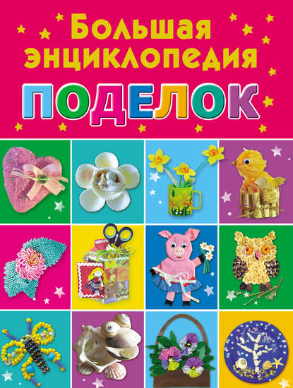 Книга Наталия Вадимовна Дубровская, Наталия Дубровская Большая энциклопедия поделок
