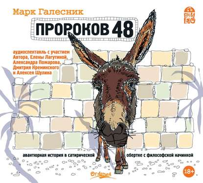 Книга Марк Галесник, Елена Лагутина, Алексей Шулин, Дмитрий Креминский Пророков 48