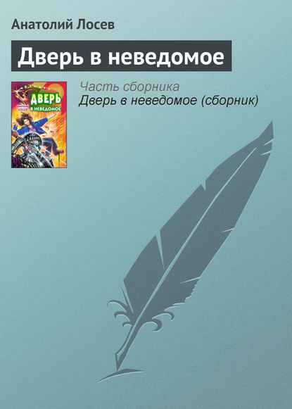 Книга Анатолий Лосев, Анатолий Анатольевич Лосев Дверь в неведомое
