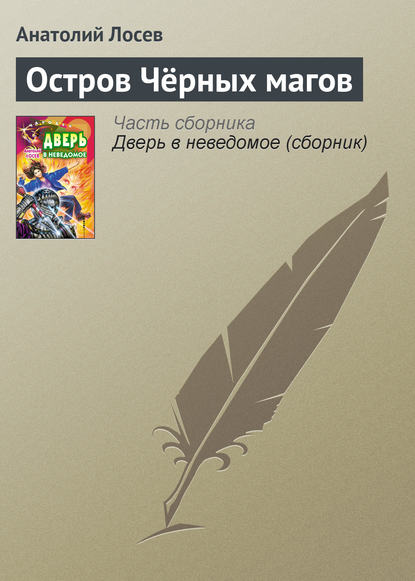 Книга Анатолий Лосев, Анатолий Анатольевич Лосев Остров Чёрных магов