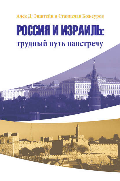 Книга Алек Эпштейн, Алек Д. Эпштейн, Станислав Кожеуров Россия и Израиль: трудный путь навстречу