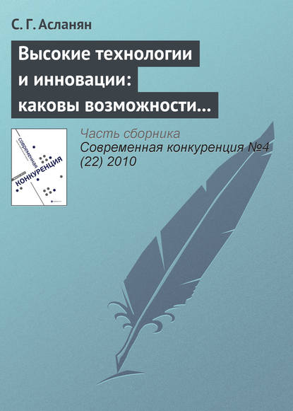 Книга С. Г. Асланян Высокие технологии и инновации: каковы возможности российских компаний