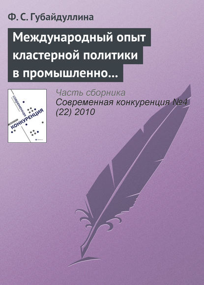 Книга Ф. С. Губайдуллина Международный опыт кластерной политики в промышленно развитых странах