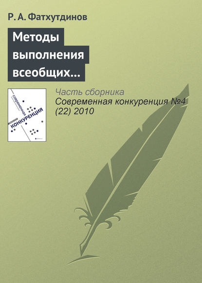 Книга Р. А. Фатхутдинов, Раис Ахметович Фатхутдинов Методы выполнения всеобщих функций управления конкурентоспособностью организации (продолжение)