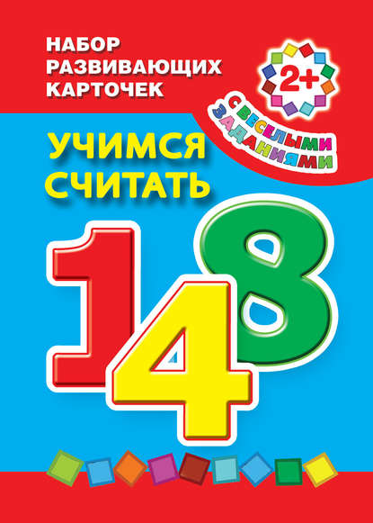 Книга Ольга Рафаиловна Серебрякова, Е. А. Виноградова Учимся считать