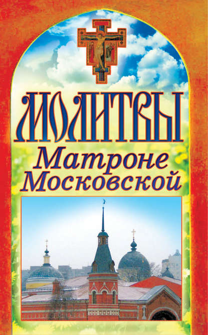 Книга Татьяна Владимировна Лагутина Молитвы Матроне Московской