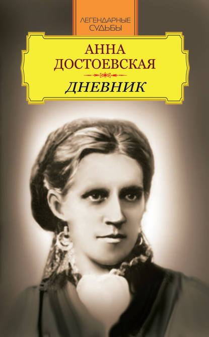 Книга Анна Григорьевна Достоевская, Иван Андреев, Анна Достоевская Дневник